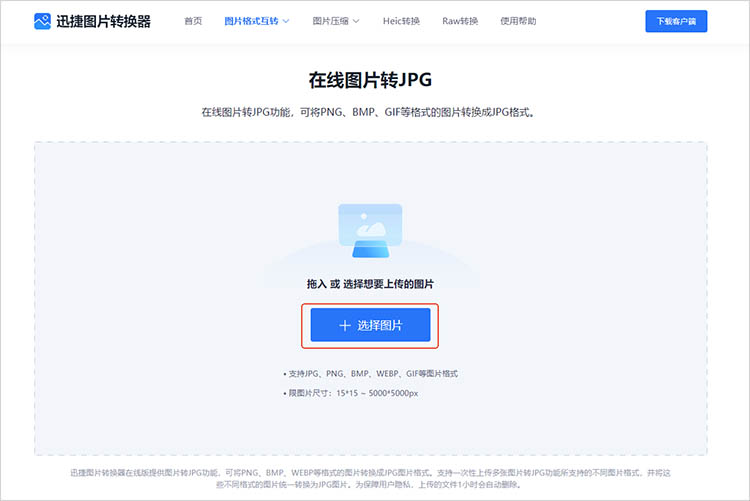 使用迅捷图片转换器在线网站步骤二