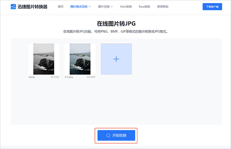 使用迅捷图片转换器在线网站步骤三