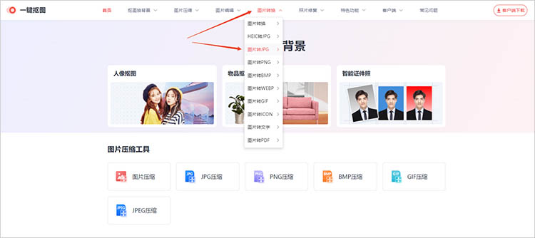 使用一键抠图在线网站步骤一