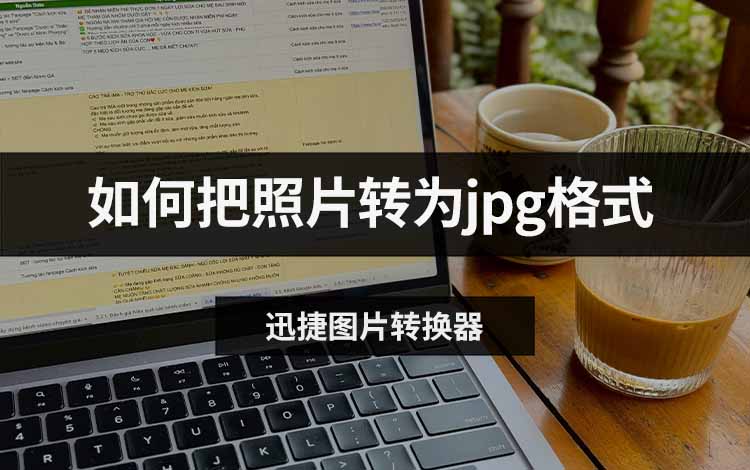 如何把照片转为jpg格式