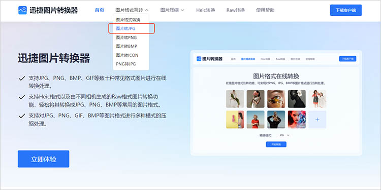 迅捷图片转换器在线网站使用步骤一