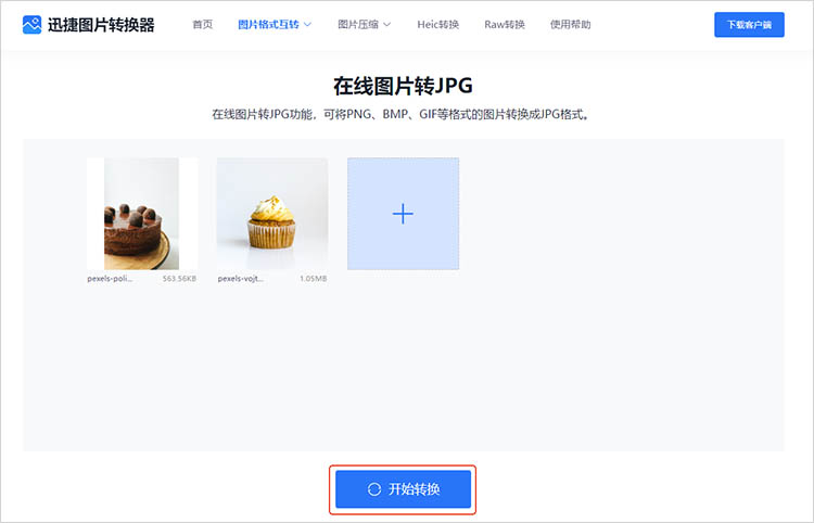 迅捷图片转换器在线网站使用步骤三