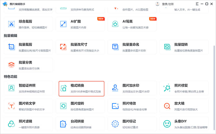 图片编辑助手使用步骤一