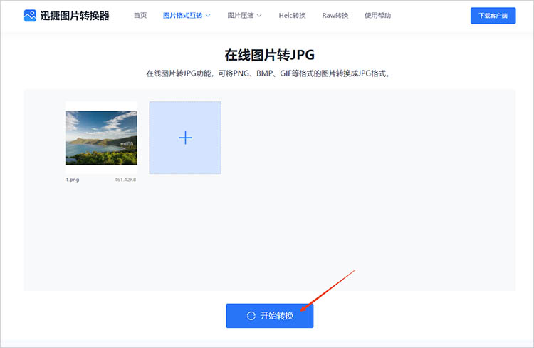 使用迅捷图片转换器在线网站步骤三