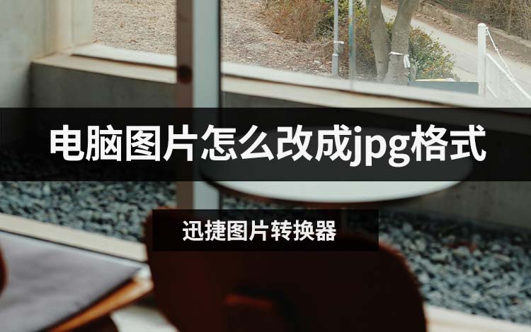电脑图片怎么改成jpg格式