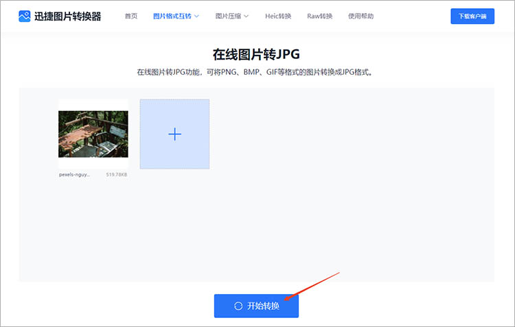利用迅捷图片转换器在线网站步骤四