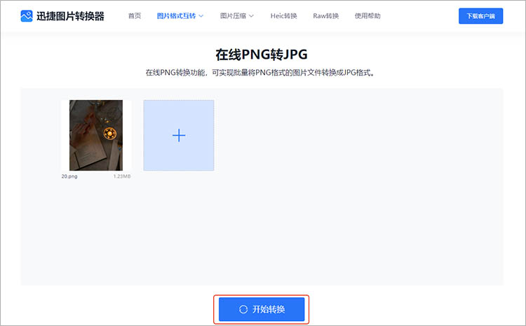 使用迅捷图片转换器在线网站步骤三