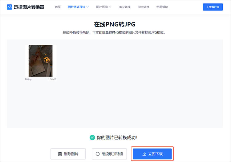 使用迅捷图片转换器在线网站步骤四