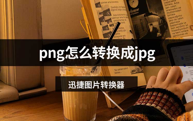png怎么转换成jpg