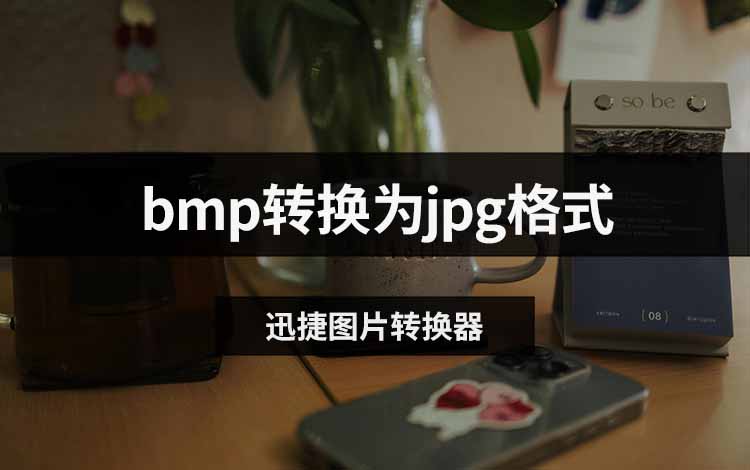 bmp转换为jpg格式