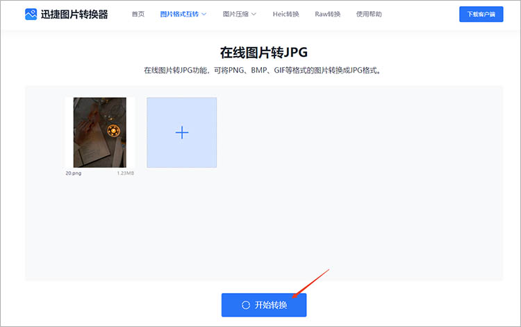 使用迅捷图片转换器在线网站步骤三