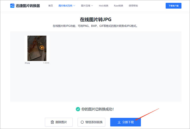 使用迅捷图片转换器在线网站步骤四