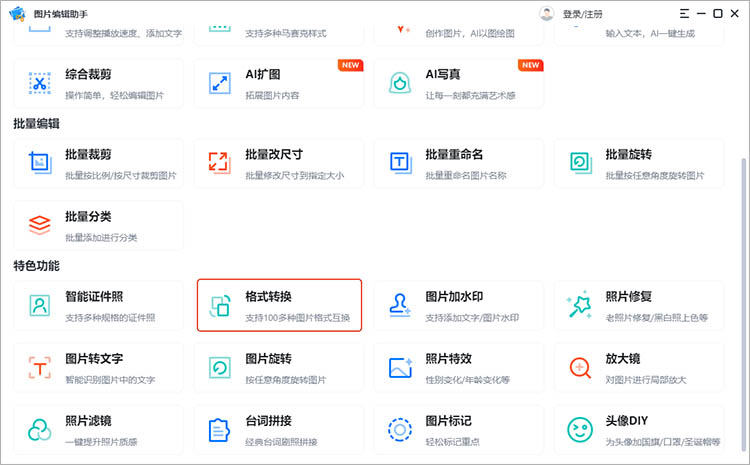 使用图片编辑助手步骤一
