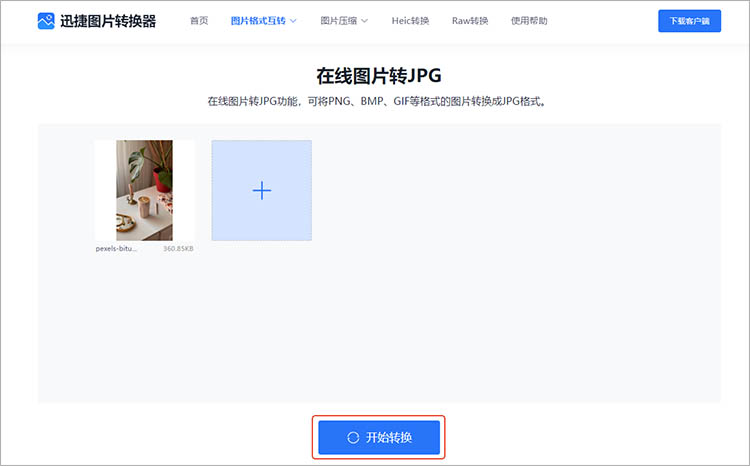 迅捷图片转换器在线网站使用步骤二