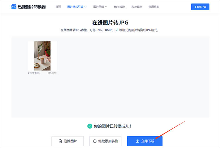 迅捷图片转换器在线网站使用步骤三