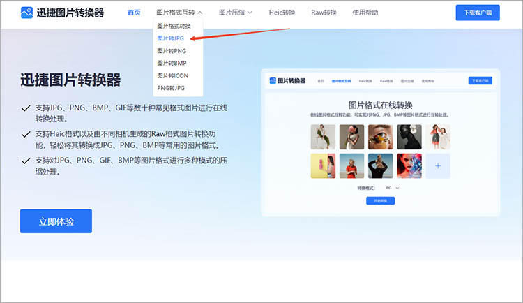 迅捷图片转换器在线网站使用步骤一