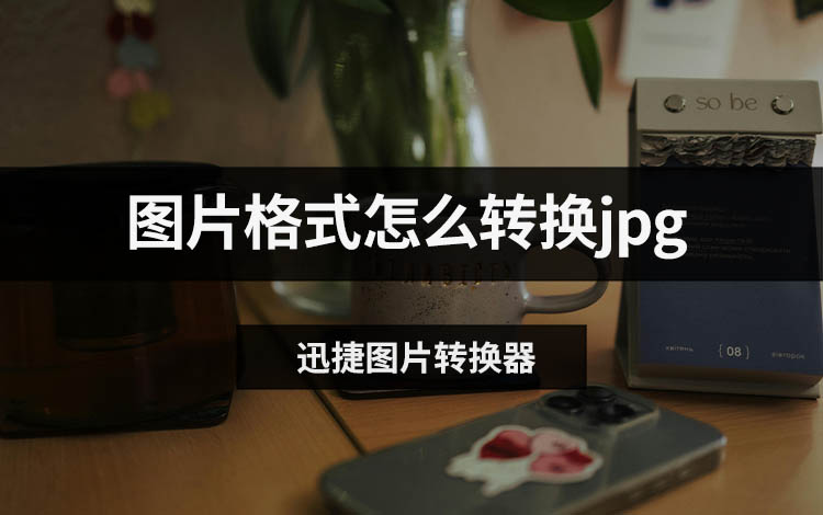 图片格式怎么转换jpg