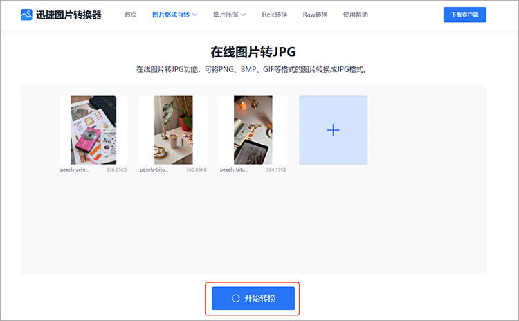 迅捷图片转换器在线网站使用步骤三