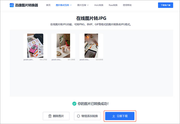迅捷图片转换器在线网站使用步骤四