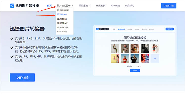 迅捷图片转换器在线网站使用步骤一