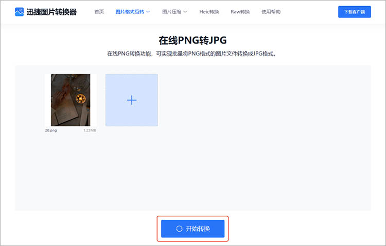 使用迅捷图片转换器在线网站步骤三