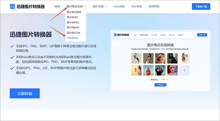 使用迅捷图片转换器在线网站步骤一