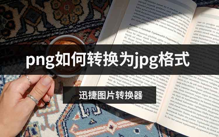 png如何转换为jpg格式