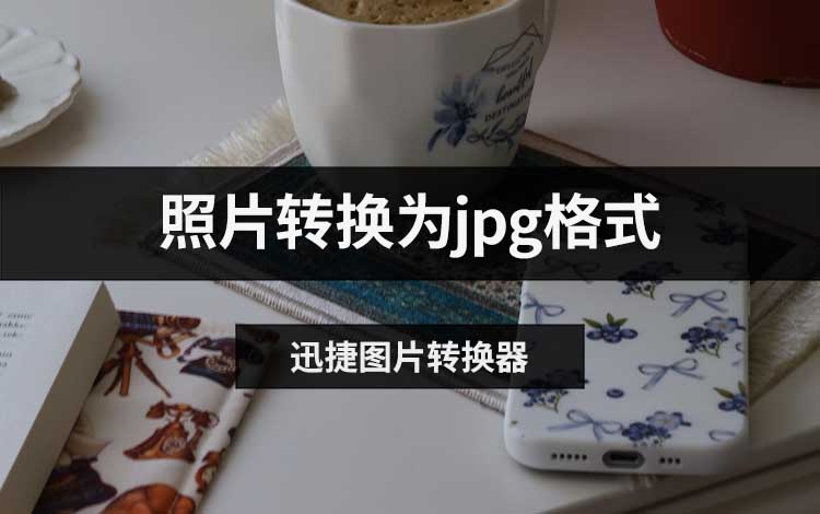 照片转换为jpg格式怎么弄