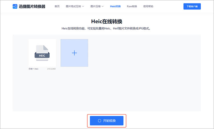 使用迅捷图片转换器在线网站步骤三