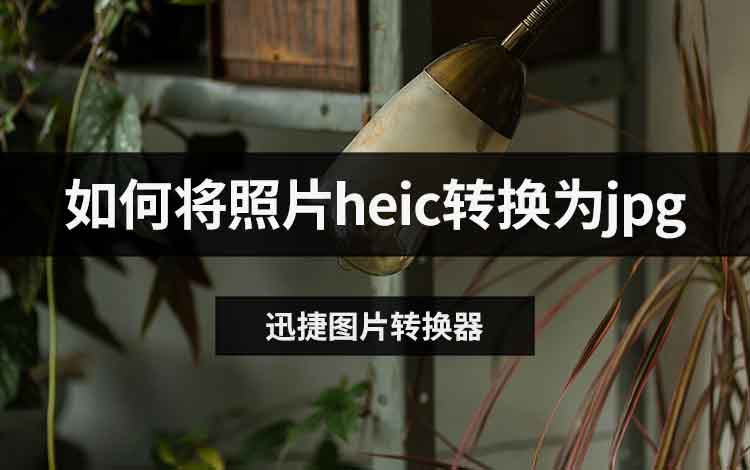 如何将照片heic转换为jpg